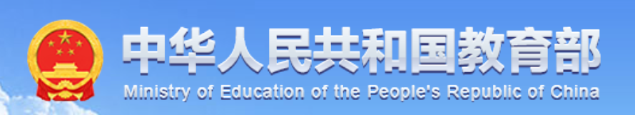 中华人民共和国教育部