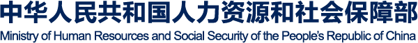 中华人民共和国人力资源和社会保障部（人社部）
