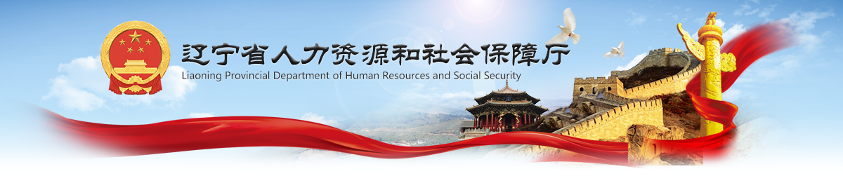 人力资源和社会保障厅