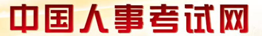 中国人事考试网
